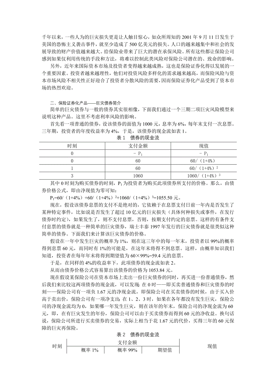 论保险证券化在我国的引入与发展_第2页