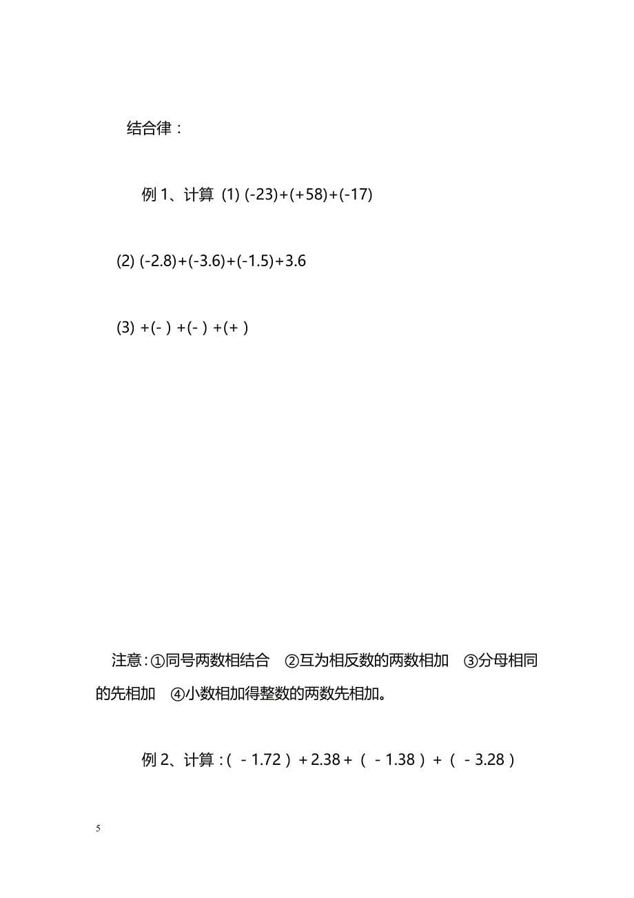 [数学教案]课题：有理数的加法与减法（2）―――加法的运算律_第5页