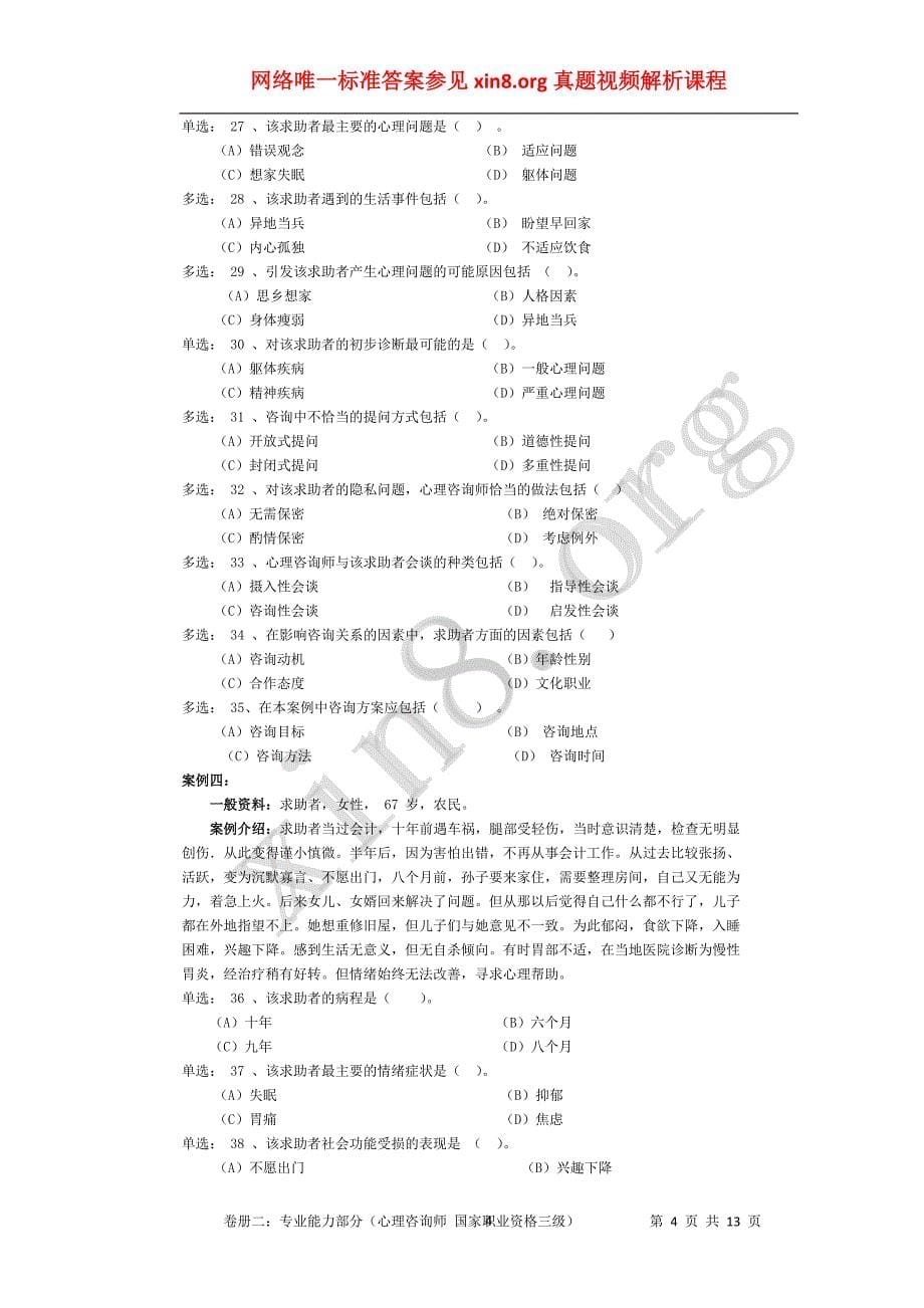 2010年05月心理咨询师考试三级技能真题与解答解析[全本]_第5页