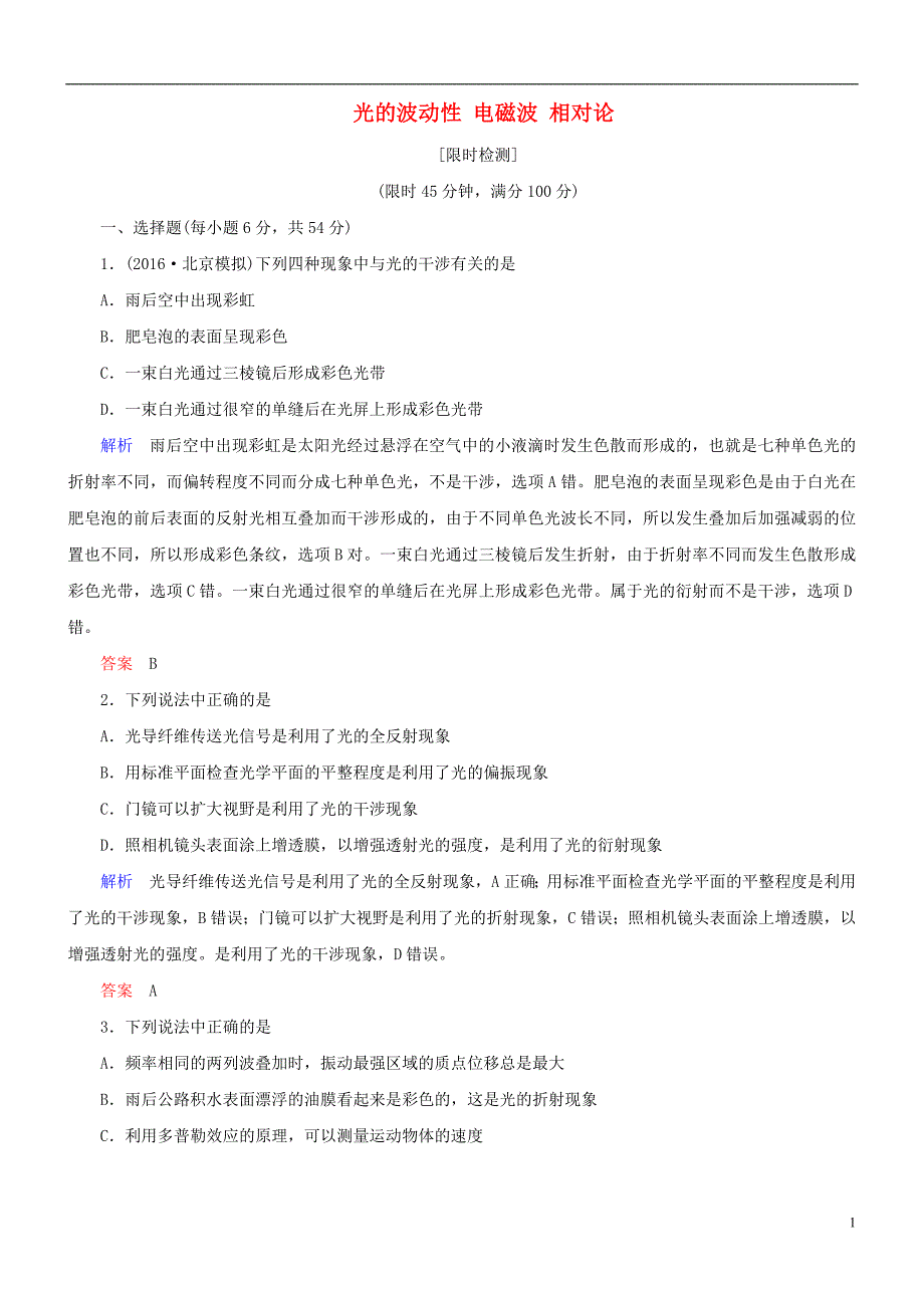 2017高考物理总复习  第二章 光 电磁波 相对论 第二节 光的波动性 电磁波 相对论限时检测_第1页