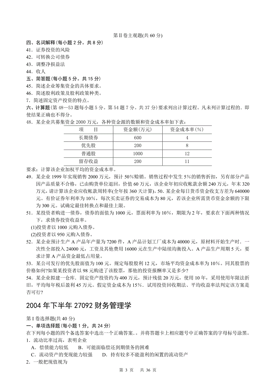 财务管理学27092_03-10年自考历年真题-无答案_第3页