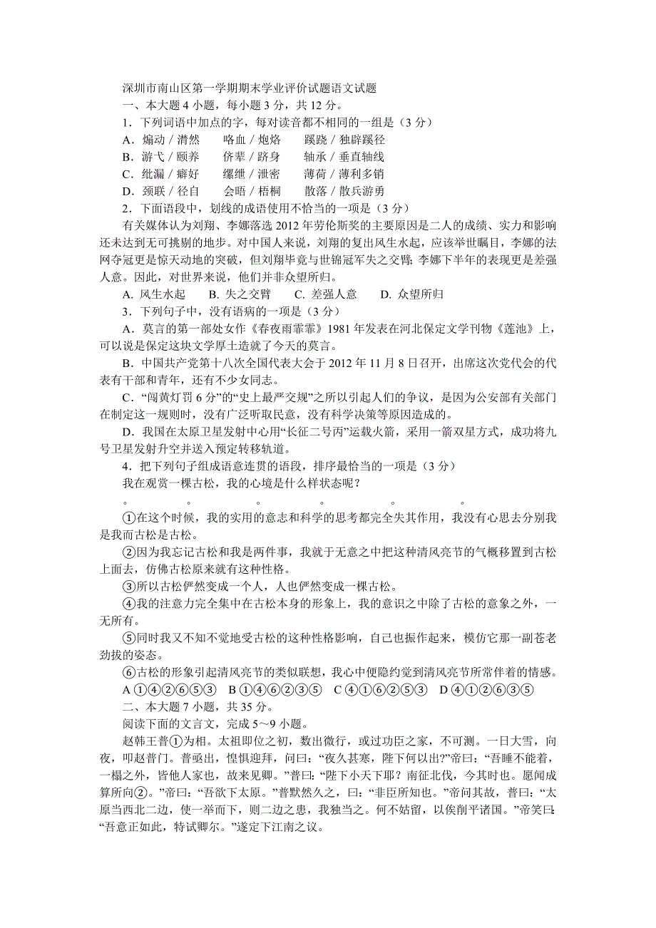 深圳市南山区第一学期期末学业评价试题语文试题_第1页