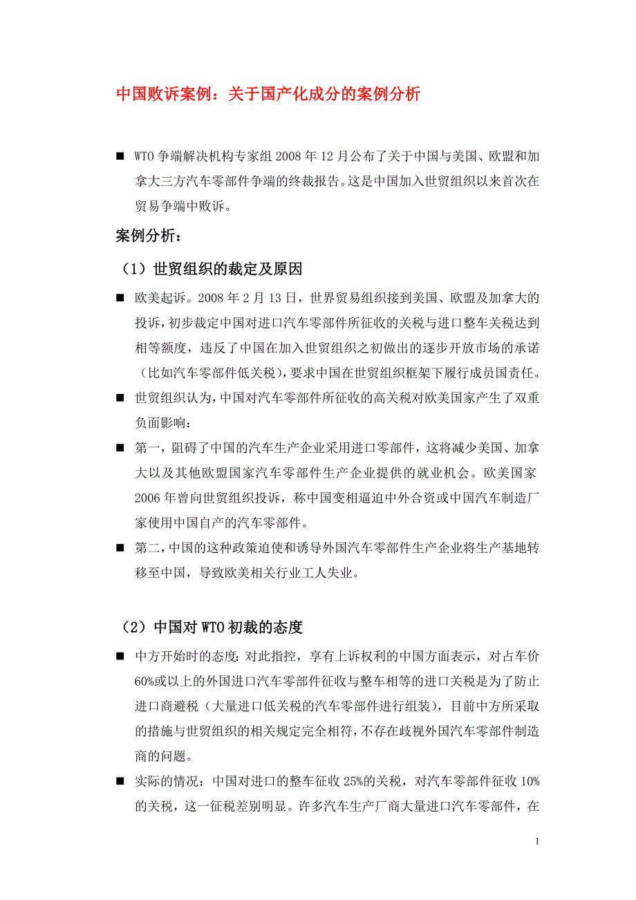 案例六关于国产化成分的案例分析_第1页