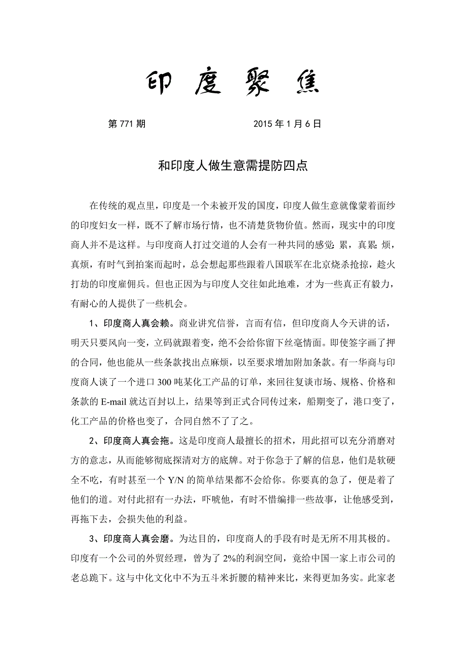 印度聚焦771(和印度人做生意需提防四点)_第1页