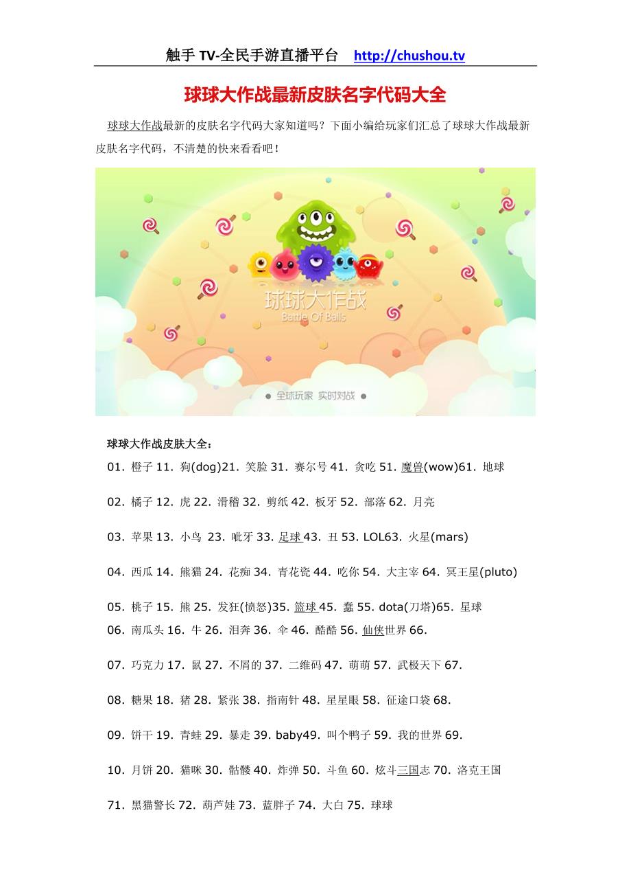 球球大作战最新皮肤名字代码大全_第1页