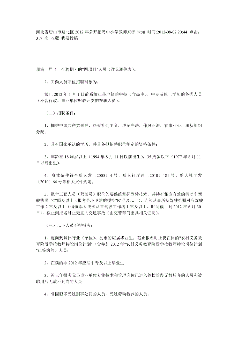 河北省唐山市路北区2012年公开招聘中小学教师来源_第1页