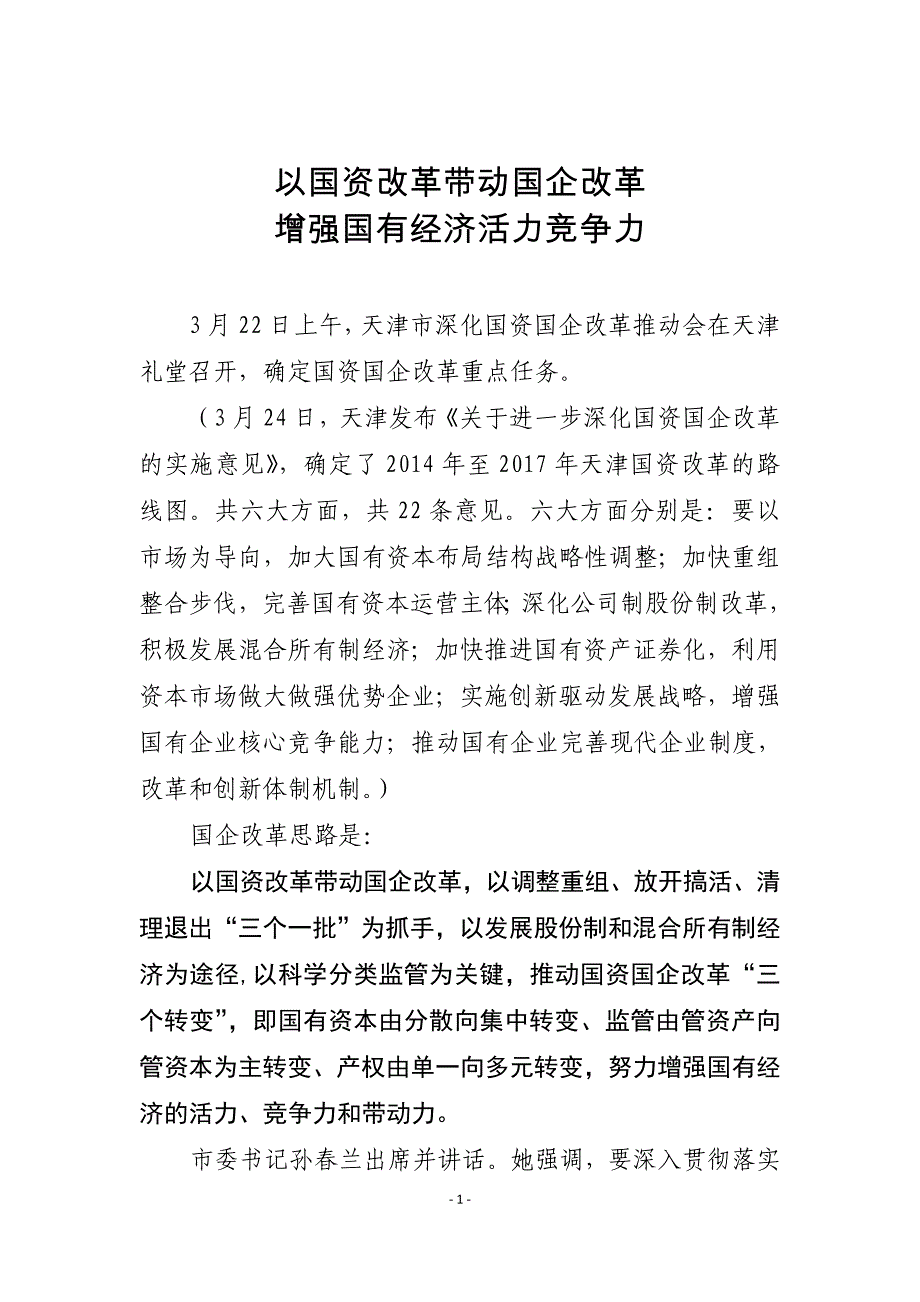 以国资改革带动国企改革 增强国有经济活力竞争力_第1页