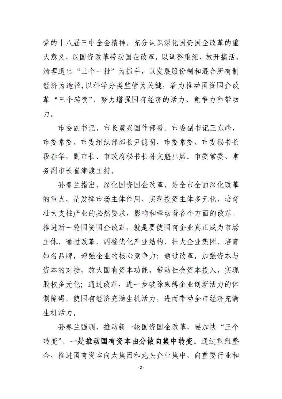 以国资改革带动国企改革 增强国有经济活力竞争力_第2页