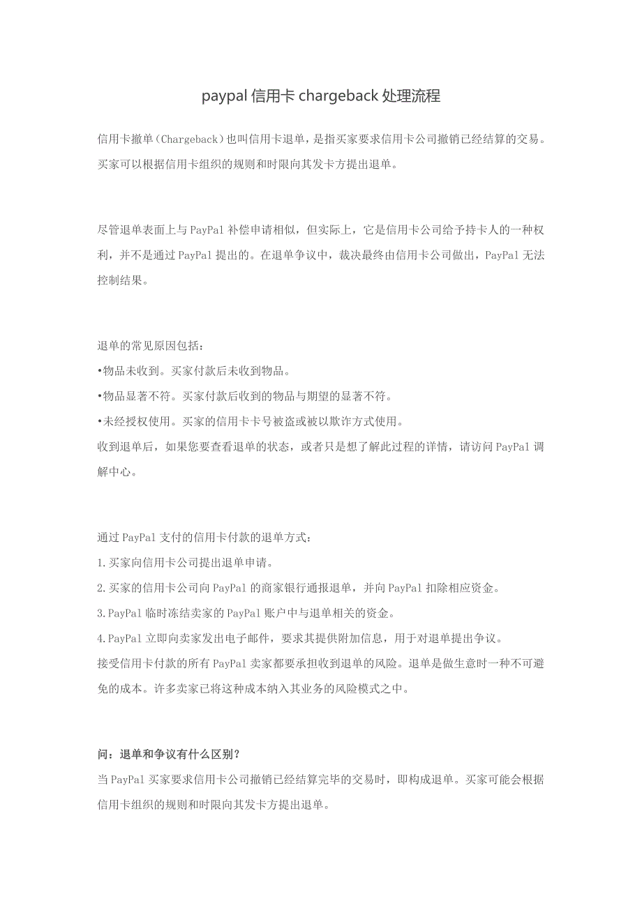 paypal信用卡chargeback处理流程_第1页