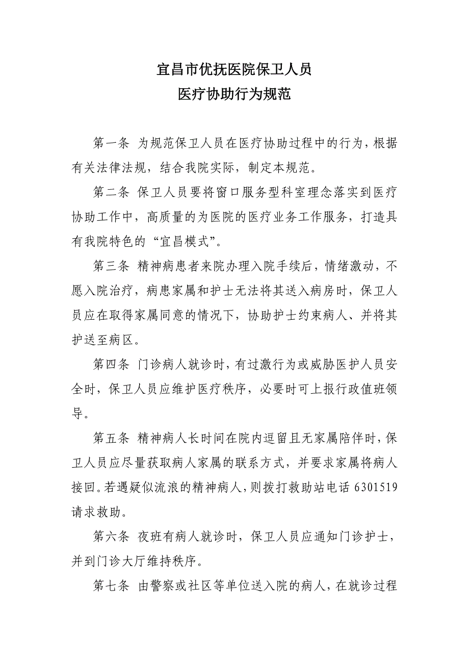 保卫人员医疗协助行为规范_第1页