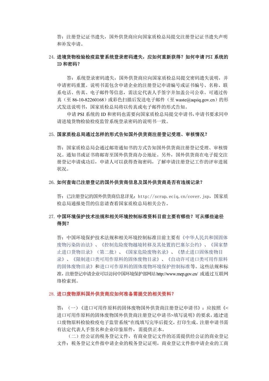 进口可用作原料的固体废物国外供货商注册登记常见问题解答_第5页