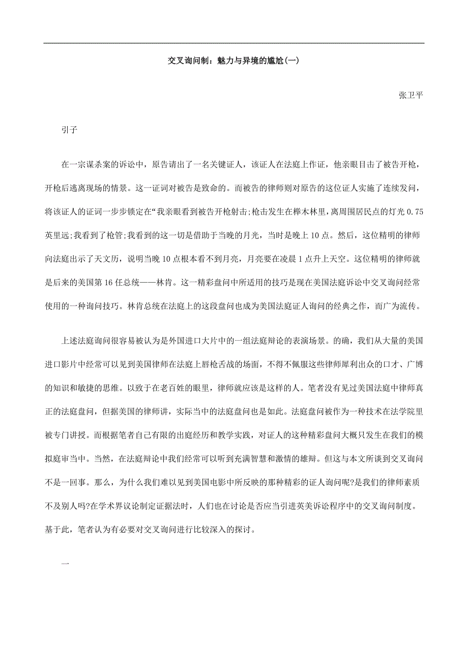 (一)交叉询问制：魅力与异境的尴尬_第1页
