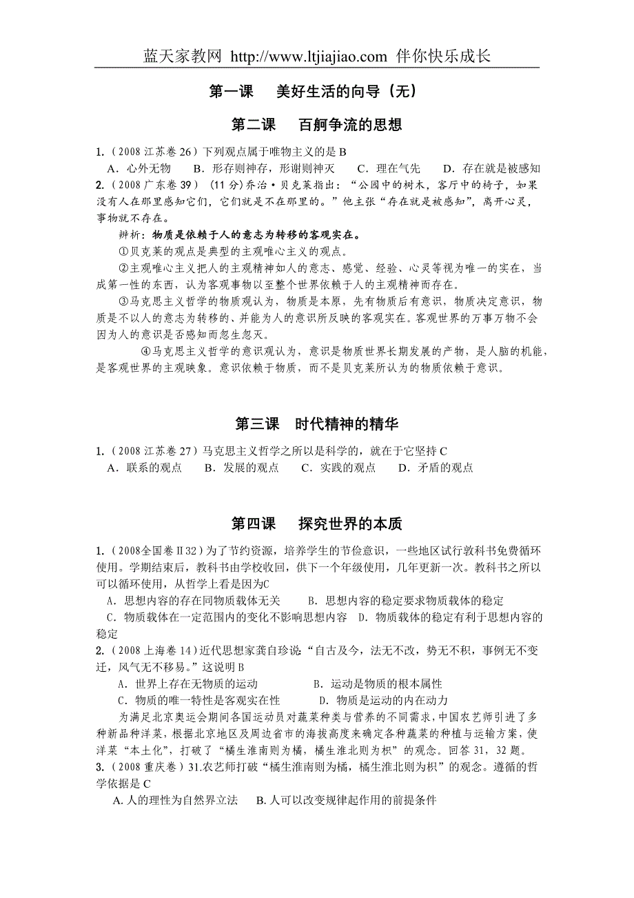 2008年高考生活与哲学试题(按新课标分课列出)人教版_第1页