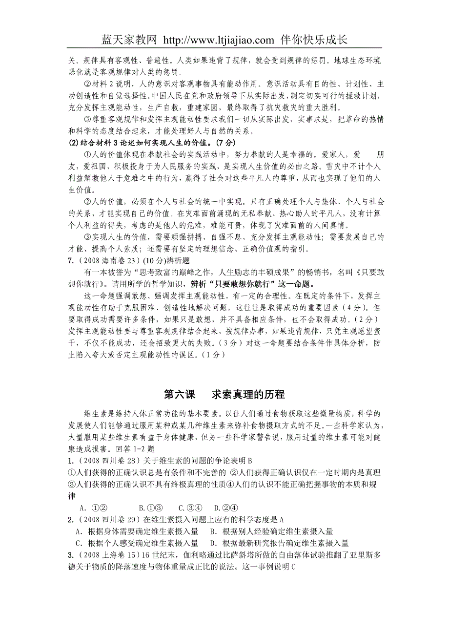 2008年高考生活与哲学试题(按新课标分课列出)人教版_第4页