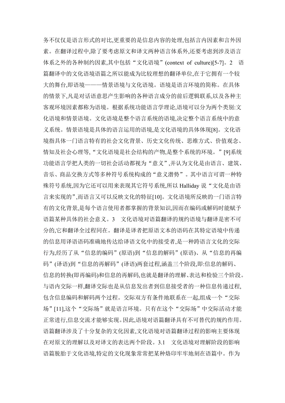 语境对语篇翻译意义的研究_第2页