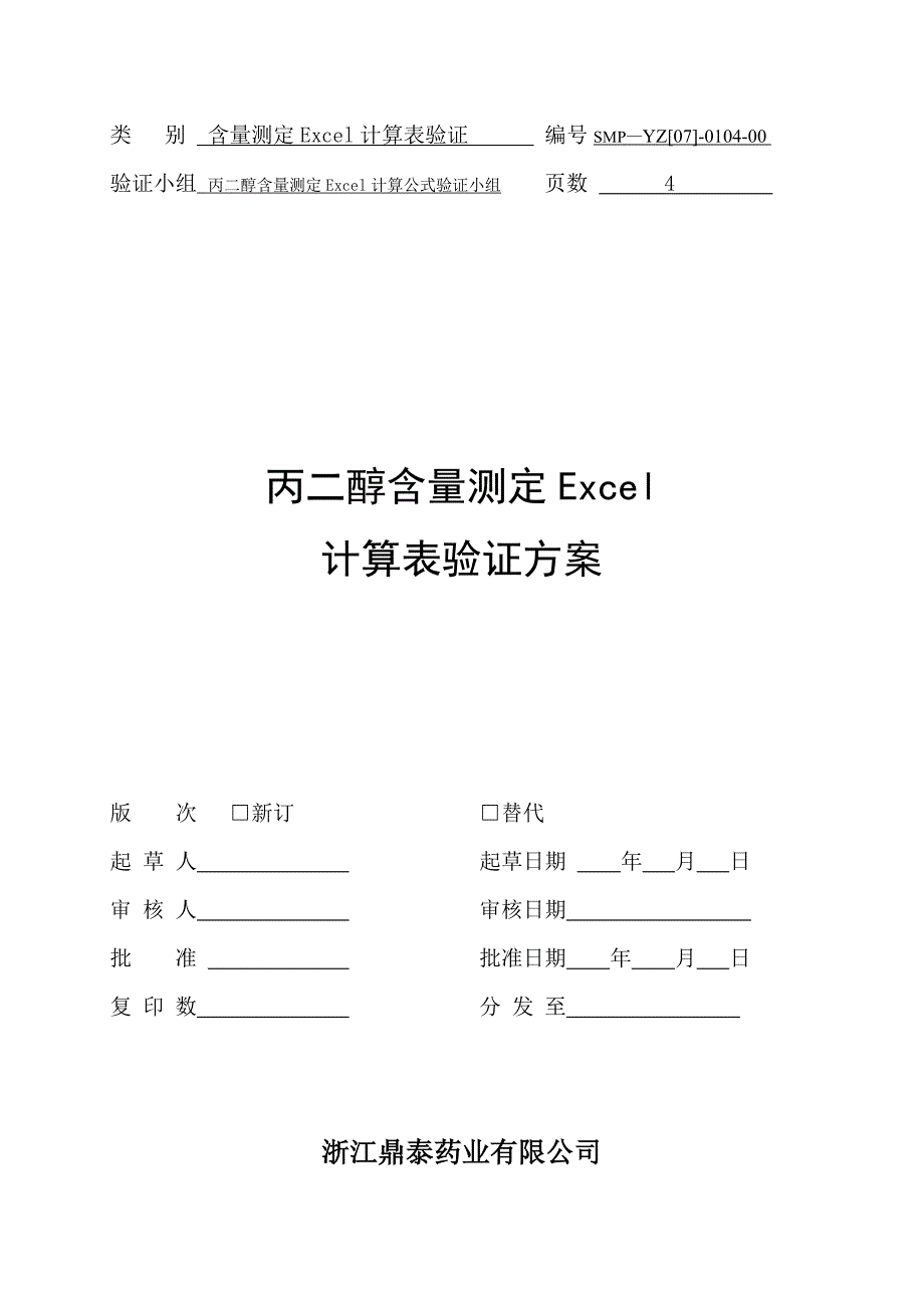 丙二醇含量测定EXCEL计算公式验证方案_第1页