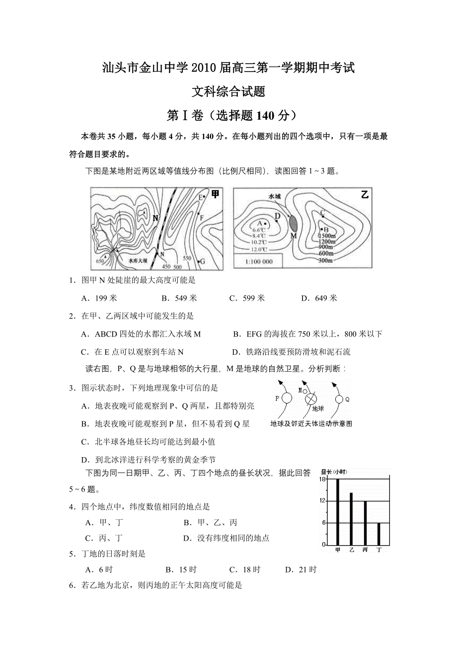 广东省金山中学2010届高三上学期期中考试(文综)_第1页