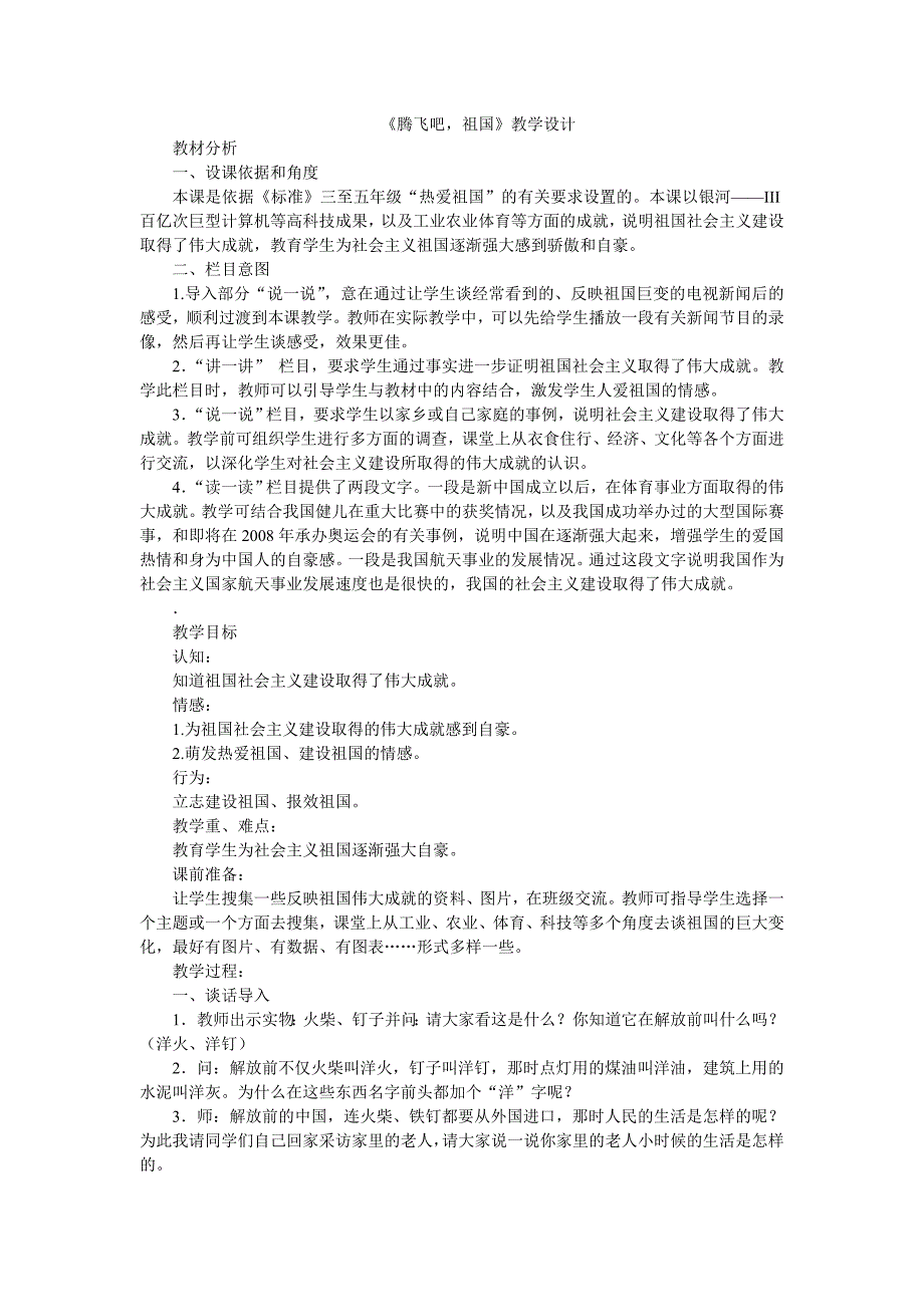 《腾飞吧,祖国》教学设计_第1页