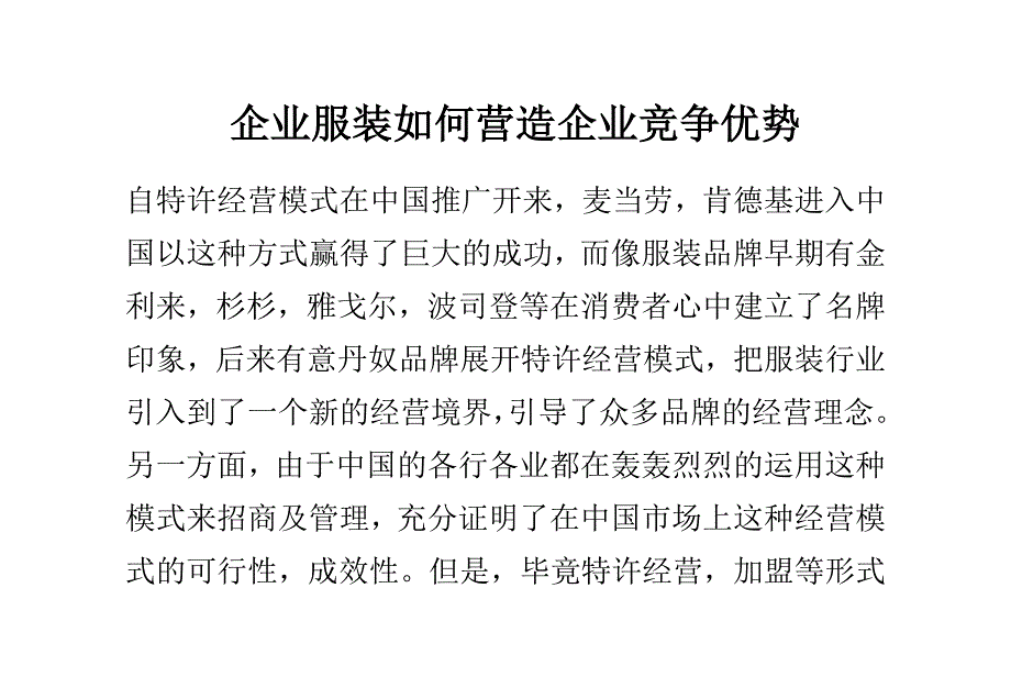 企业服装如何营造企业竞争优势_第1页