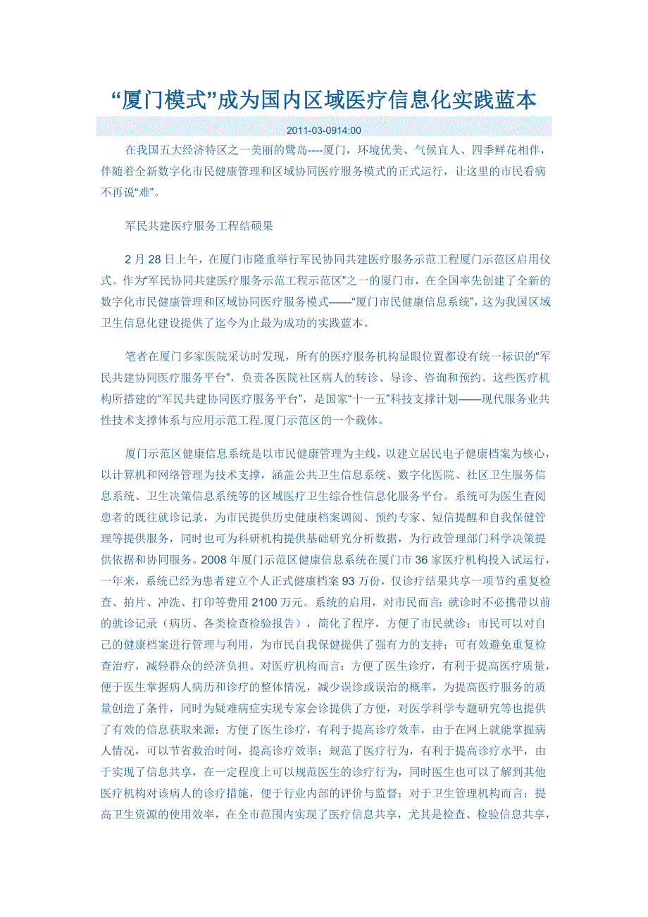 “厦门模式”成为国内区域医疗信息化实践蓝本_第1页