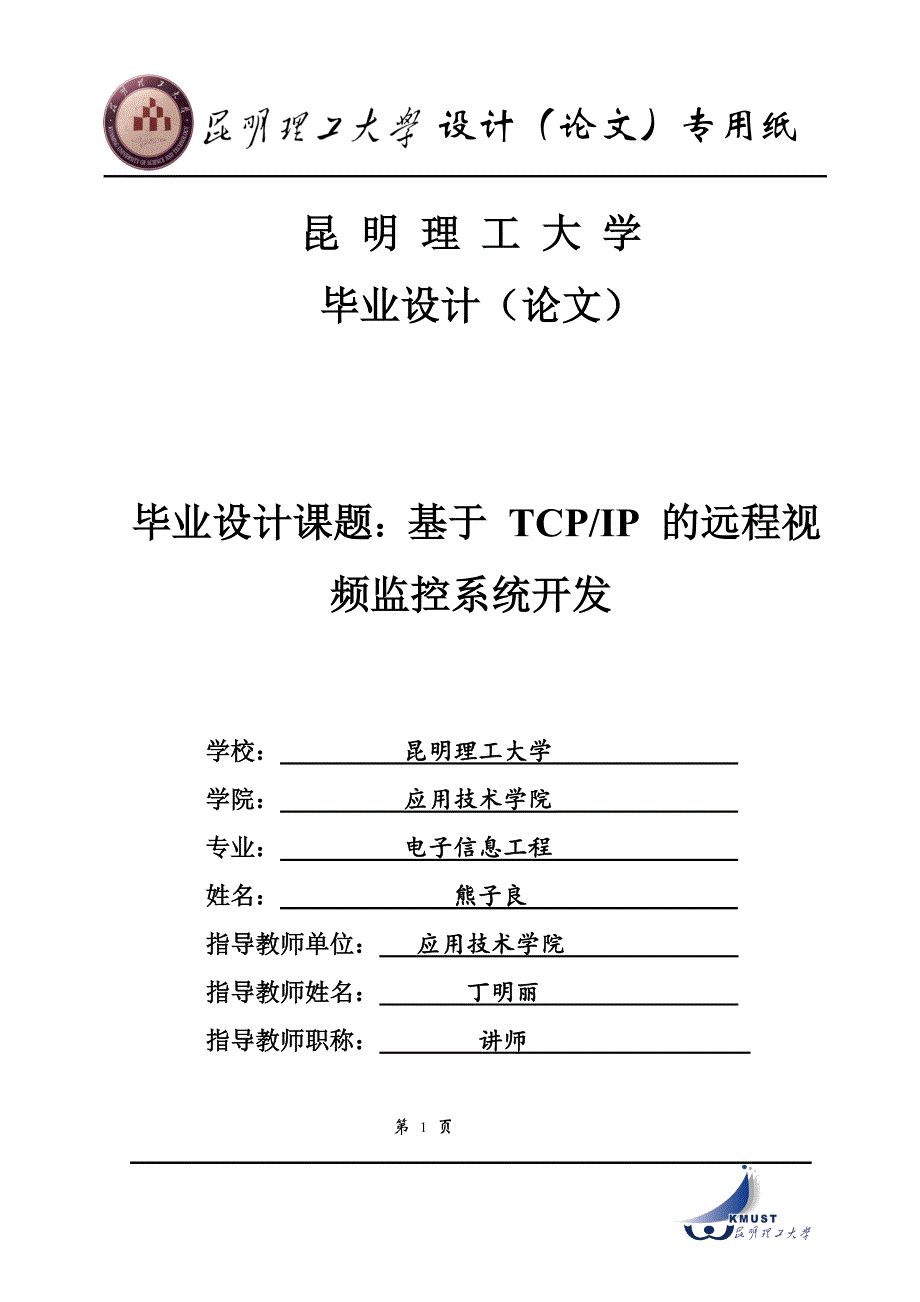 毕业设计论文-基于RTSP的视频监控系统_第1页