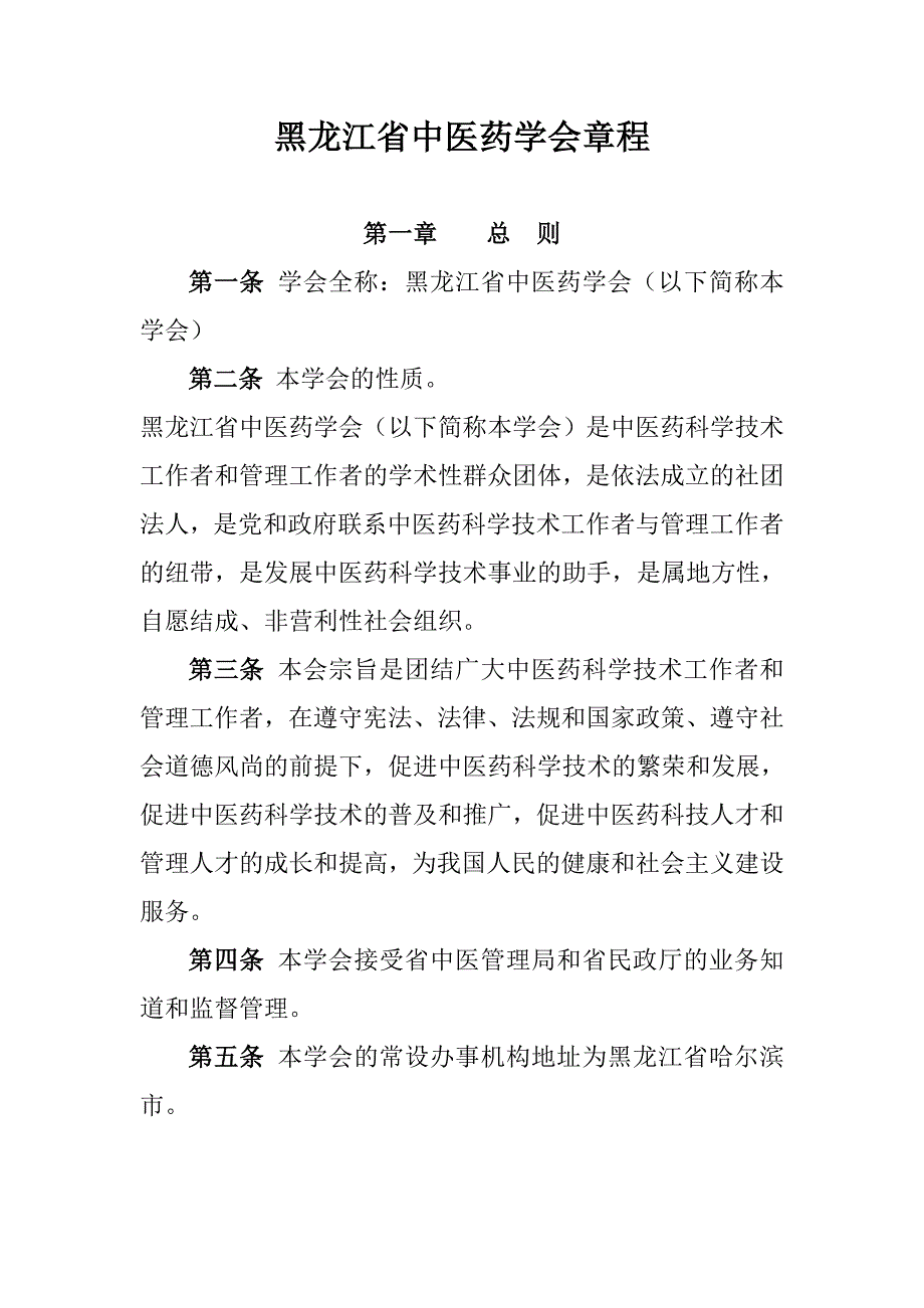 黑龙江省中医药学会章程_第1页