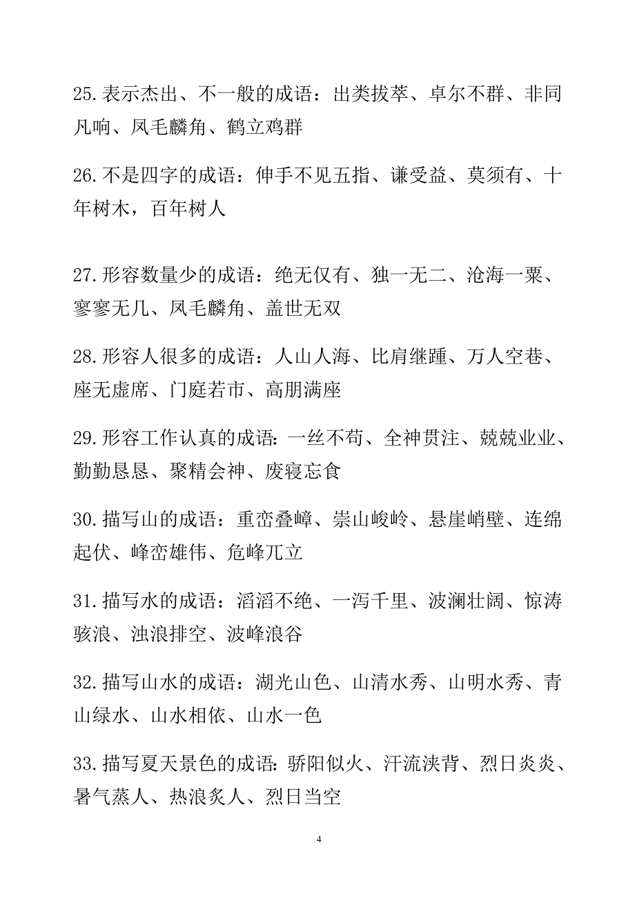 小学成语、名言警句、歇后语_第4页