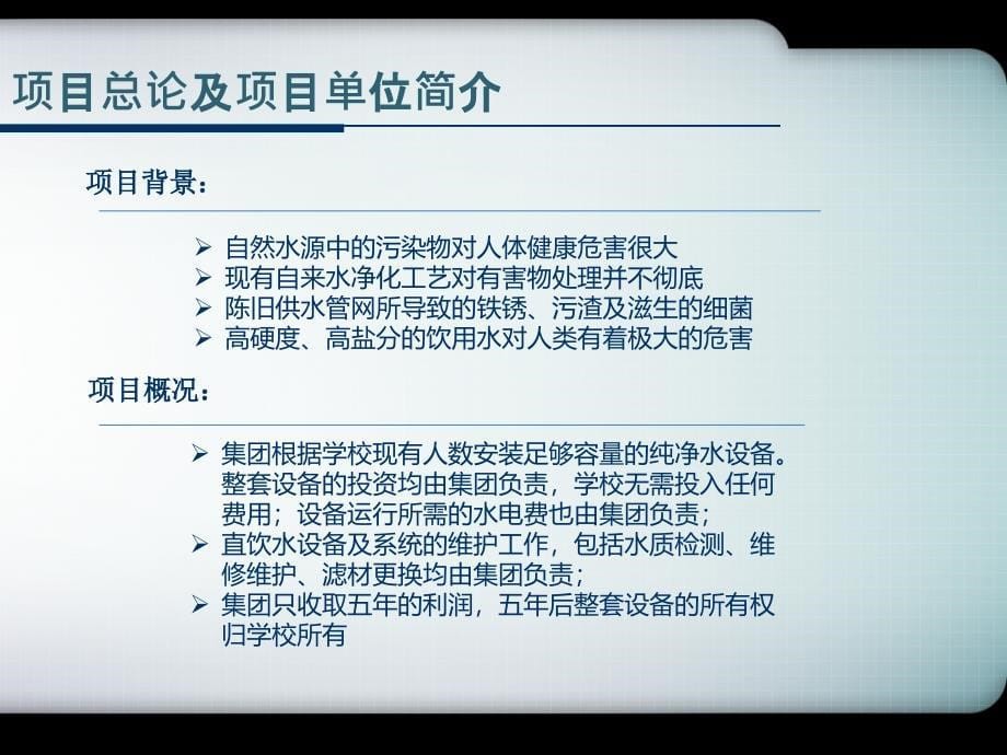 XL公司(直饮水项目方案书)_第5页