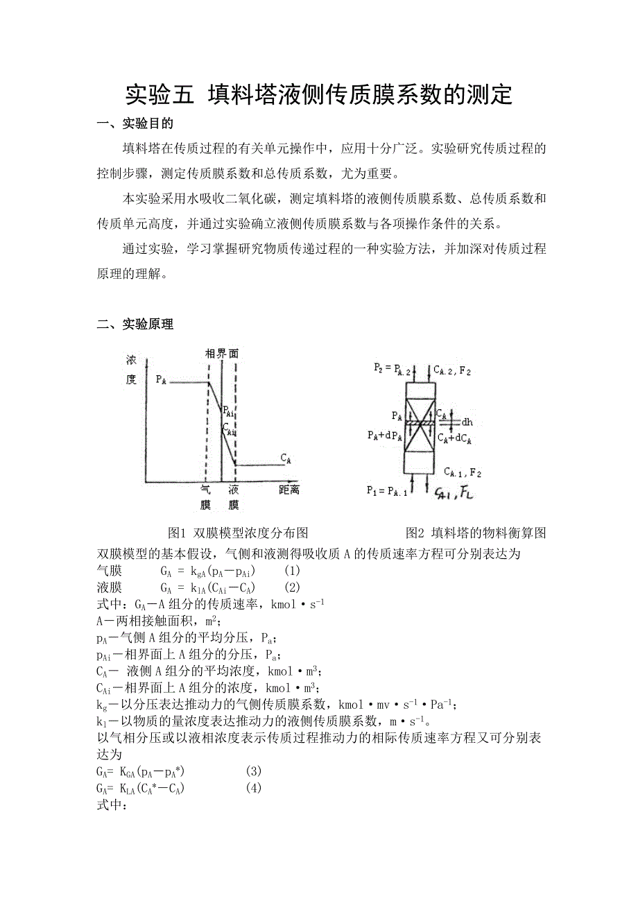 实验五填料塔液侧传质膜系数的测定_第1页