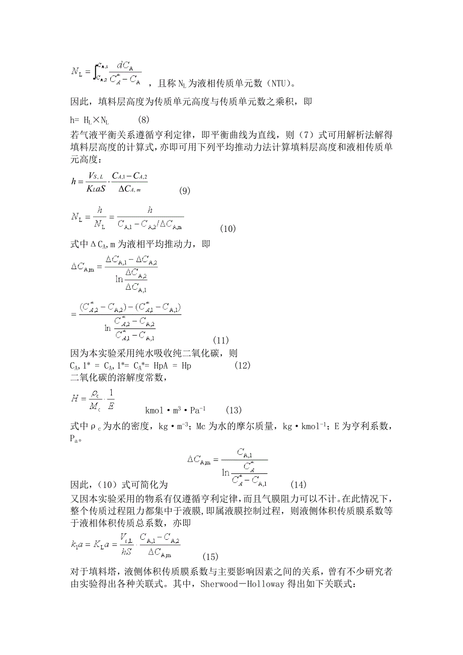 实验五填料塔液侧传质膜系数的测定_第3页