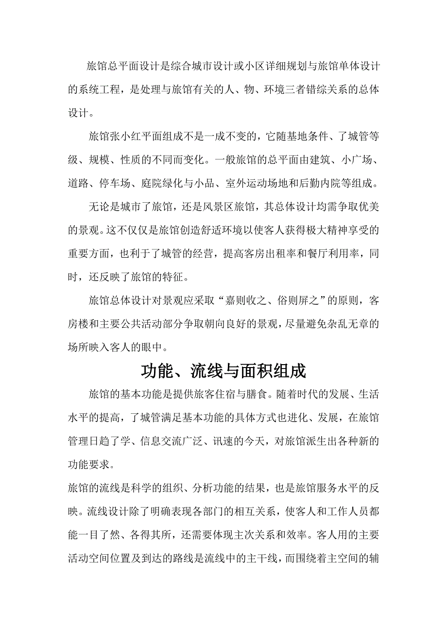 旅馆设计调研报告俞跃飞_第3页