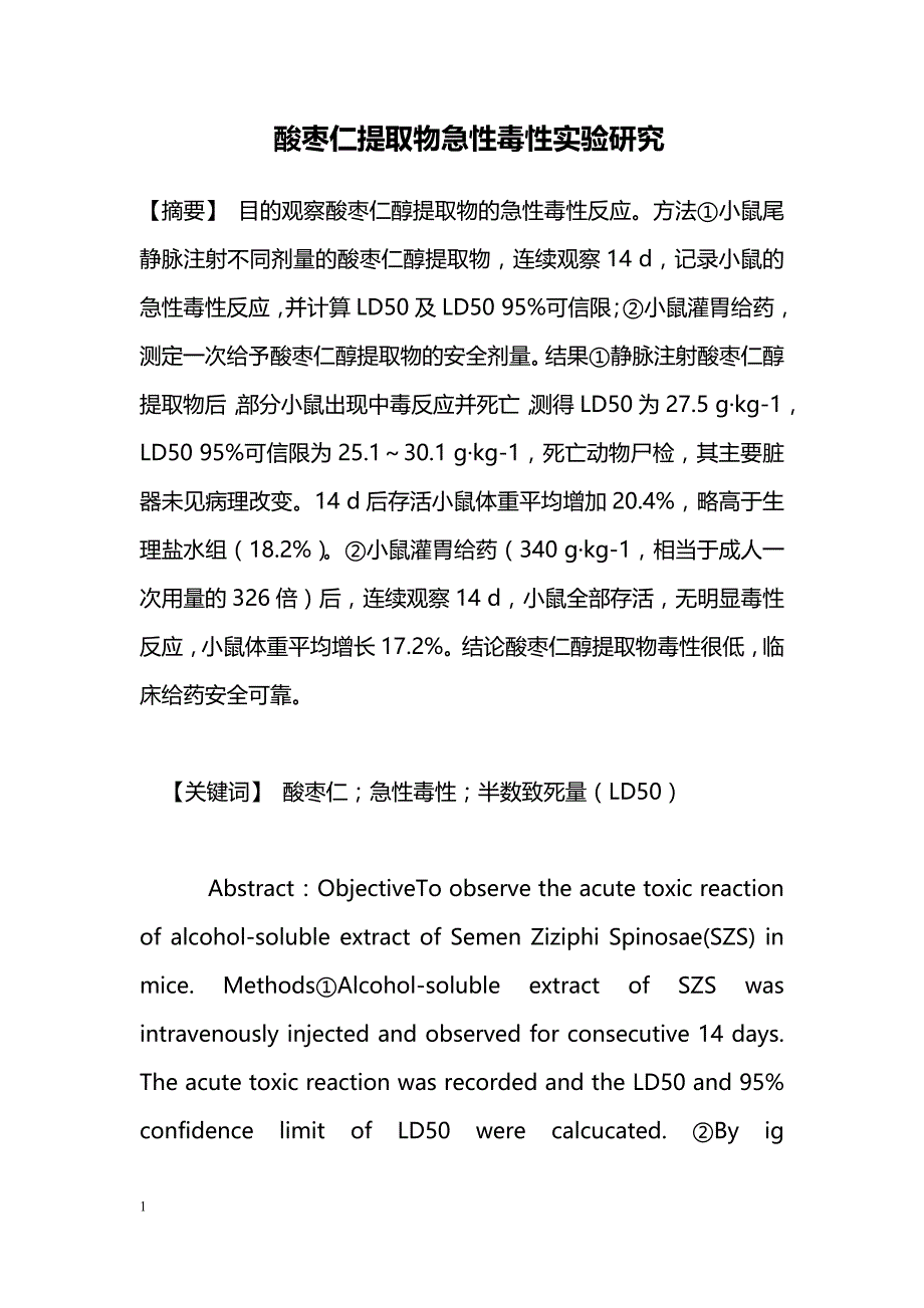 酸枣仁提取物急性毒性实验研究_第1页