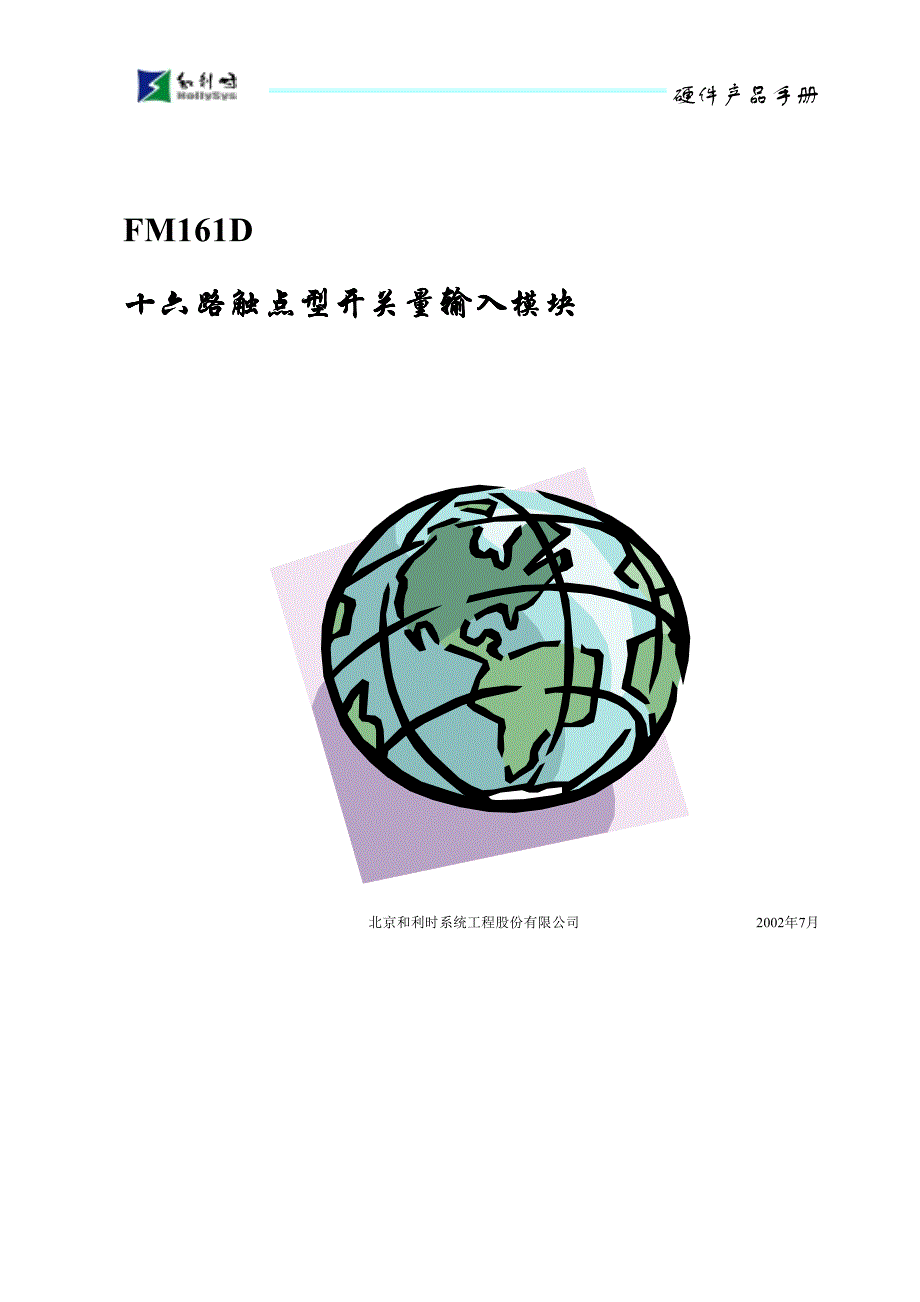 7、FM161D 十六路触点型开关量输入模块_第1页