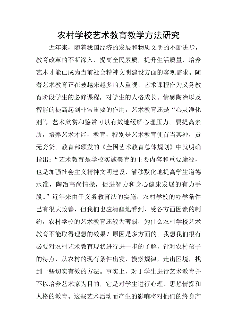 农村学校艺术教育教学方法研究_第1页