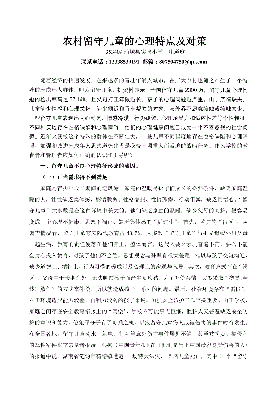 农村留守儿童的心理特点及对策_第1页