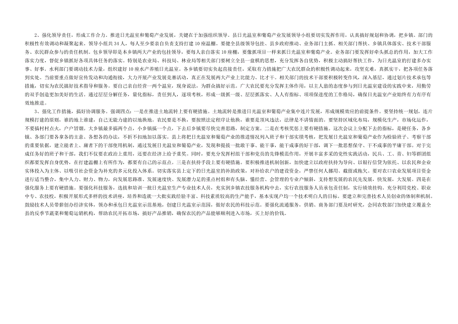 全县日光温室暨葡萄产业发展工作会议上的讲话_第4页