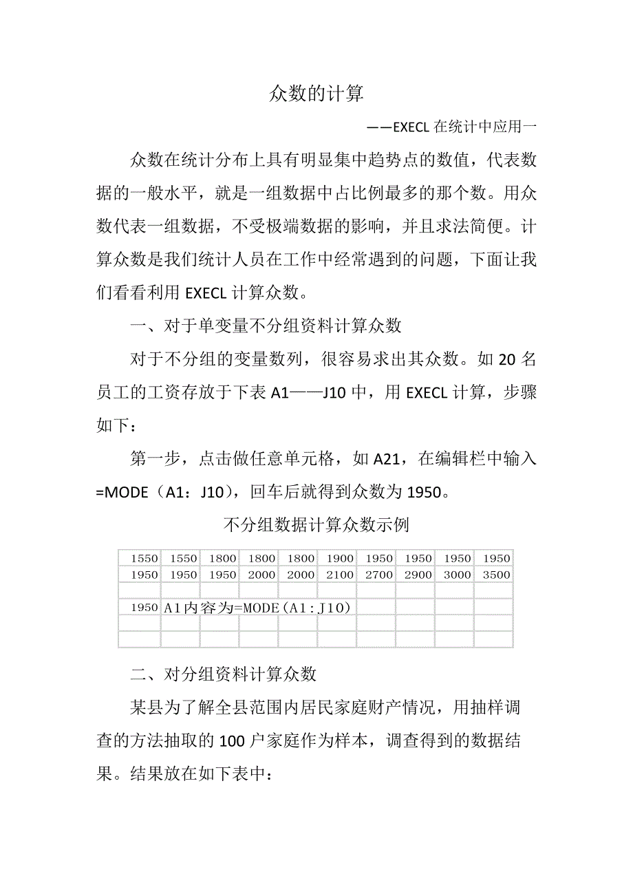 众数的计算—EXECL在统计中应用_第1页