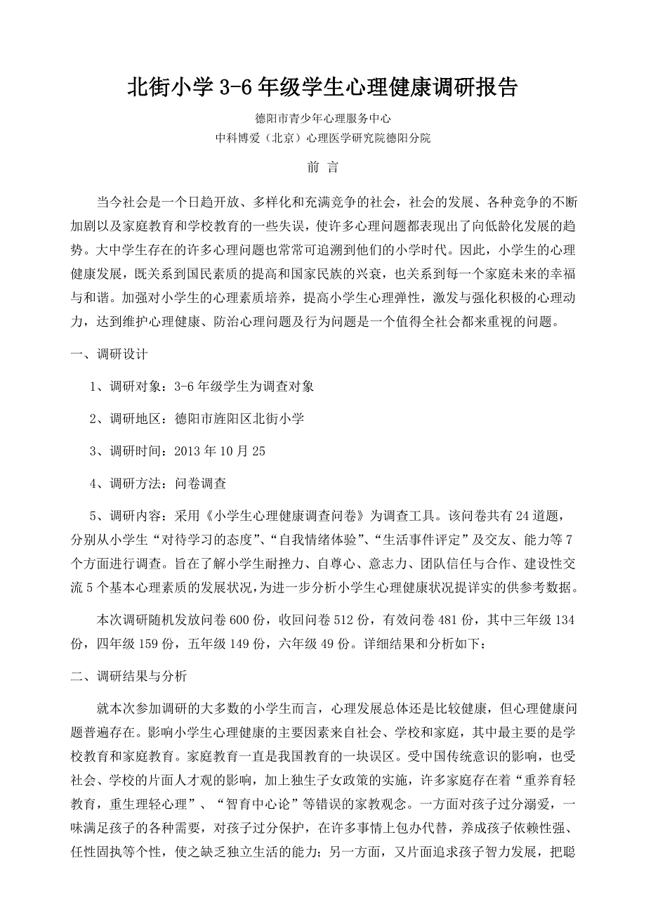 北街小学心理健康调查报告_第1页