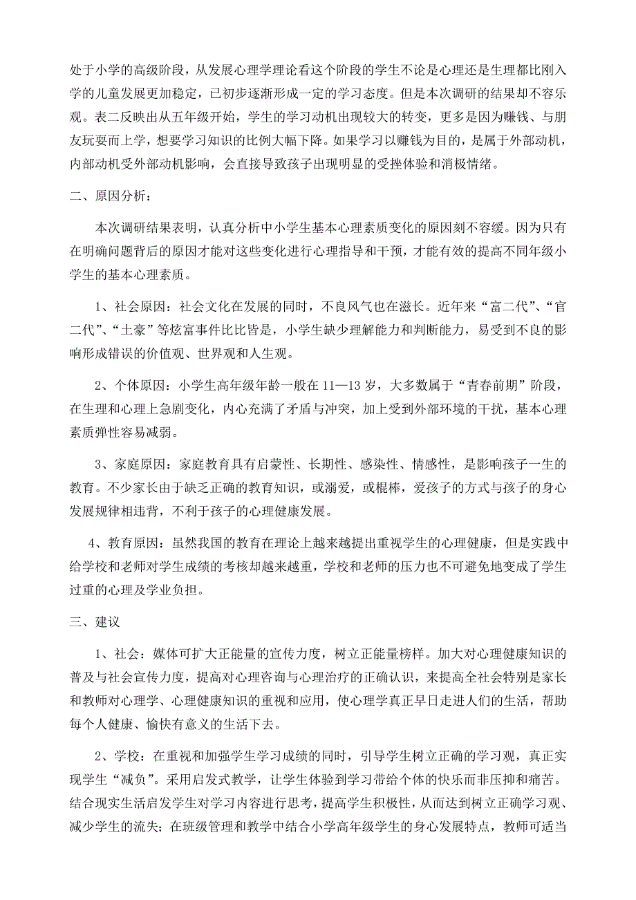 北街小学心理健康调查报告_第4页