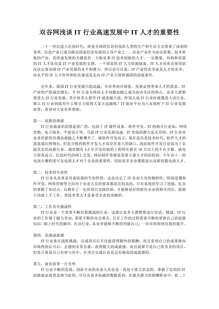 双谷网浅谈IT行业高速发展中IT人才的重要性_第1页