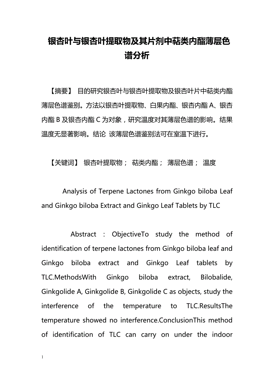 银杏叶与银杏叶提取物及其片剂中萜类内酯薄层色谱分析_第1页