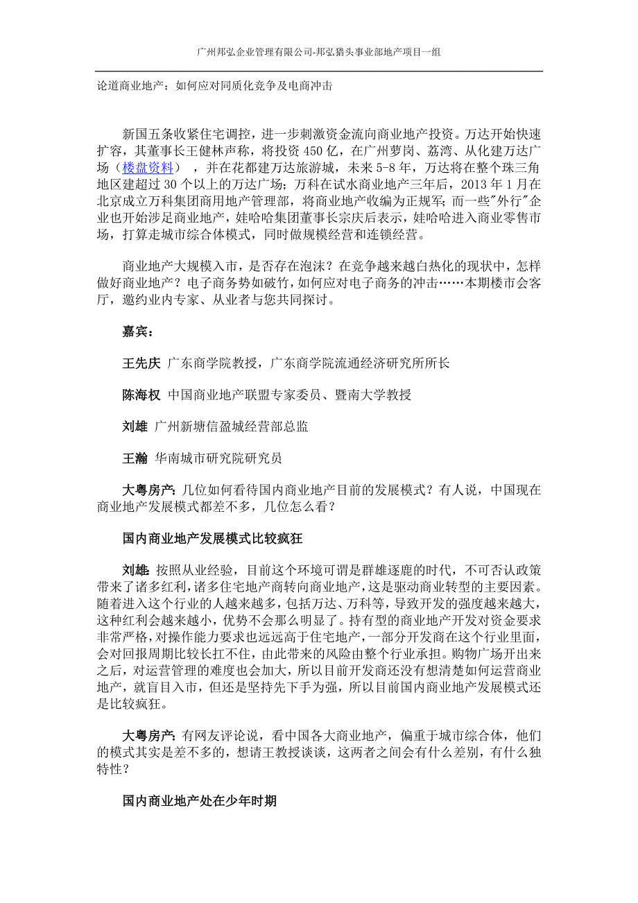 论道商业地产-如何应对同质化竞争及电商冲击_第1页