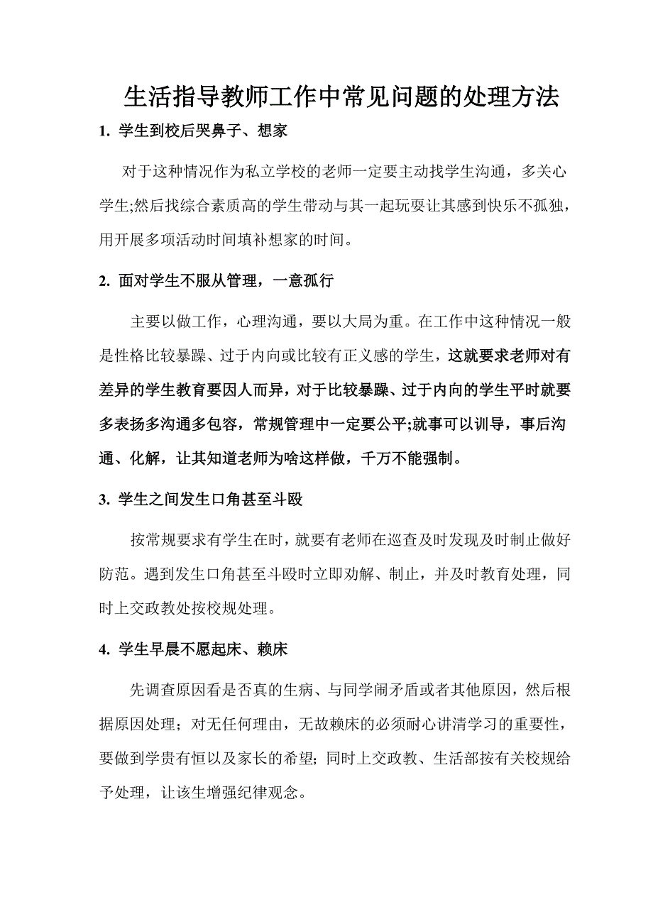 生活指教老师工作中常见问题的处理问答_第1页