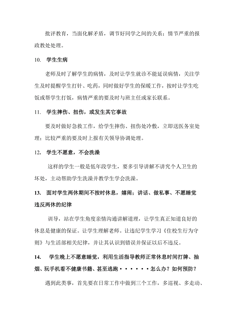 生活指教老师工作中常见问题的处理问答_第3页