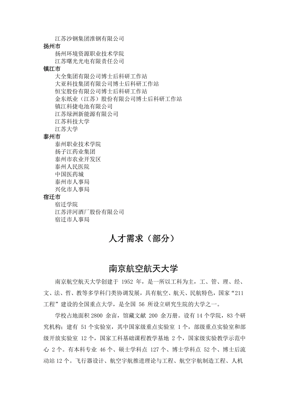 江苏北大毕业生人才招聘会信息_第3页