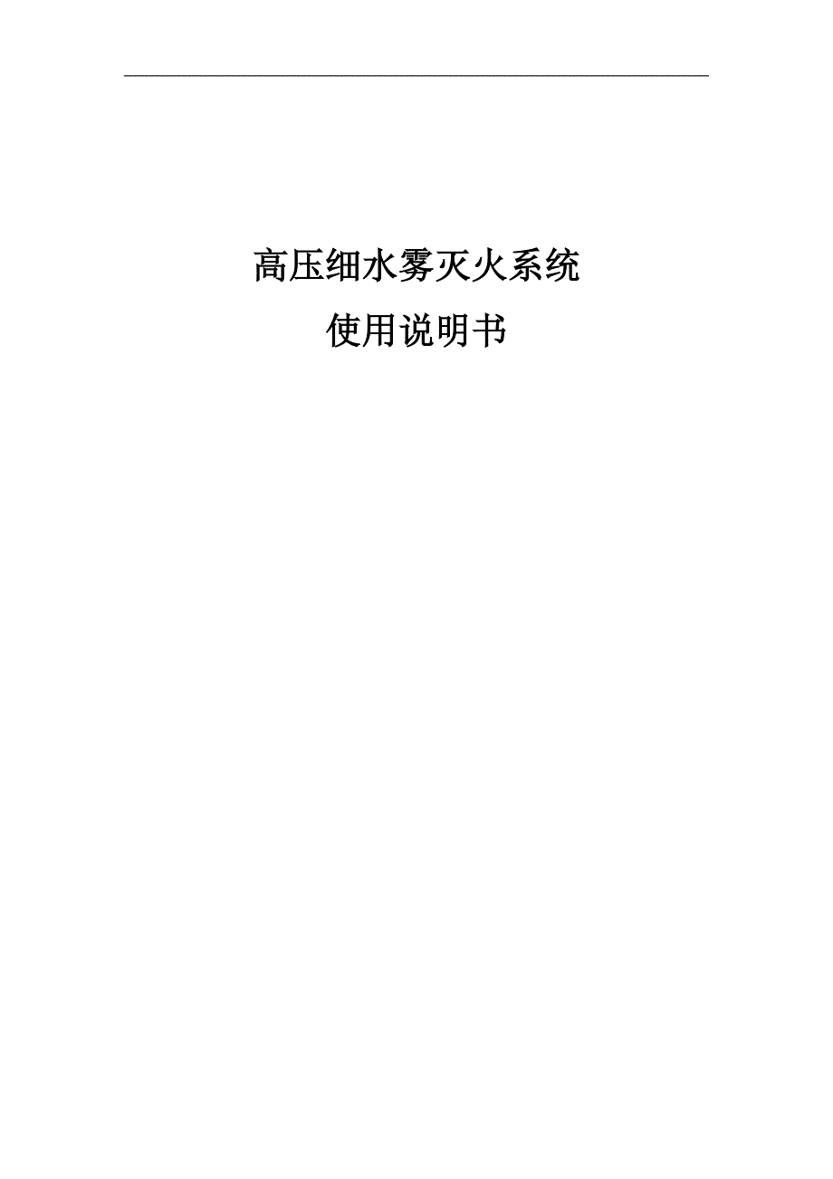 高压细水雾使用说明书_第1页