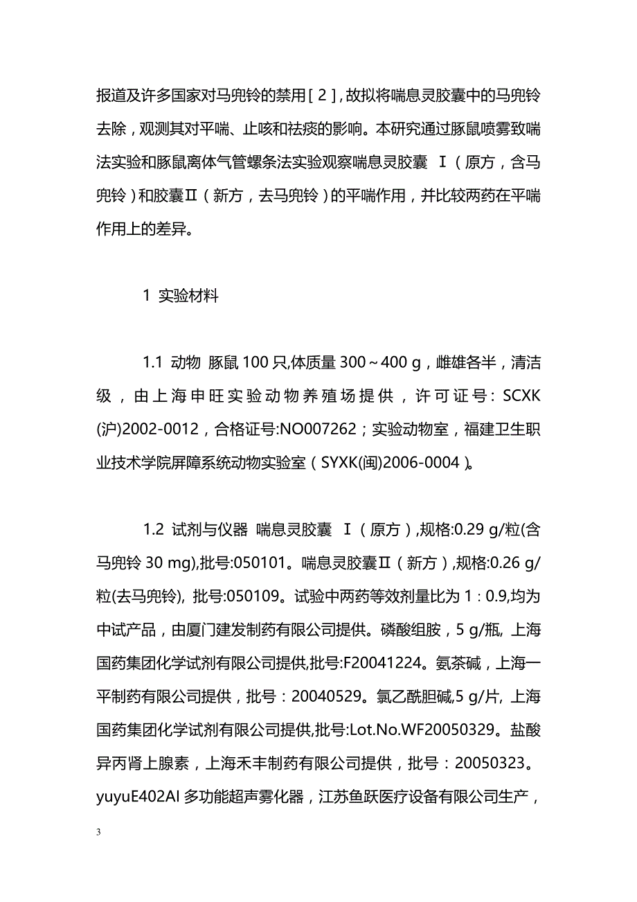 喘息灵胶囊Ⅰ（含马兜铃）和喘息灵胶囊Ⅱ（不含马兜铃）平喘作用的比较_第3页