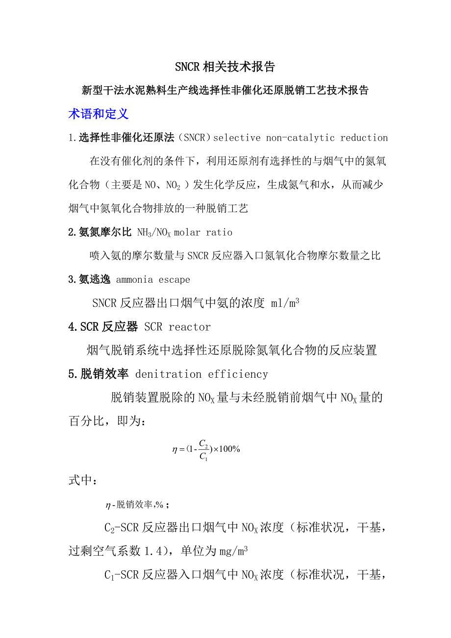 新型干法水泥熟料生产线选择性非催化还原脱销工艺技术报告_第1页