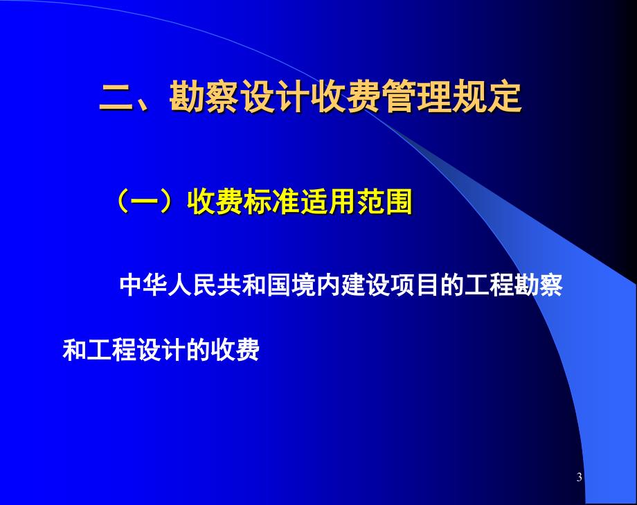 设计勘察收费标准_第3页