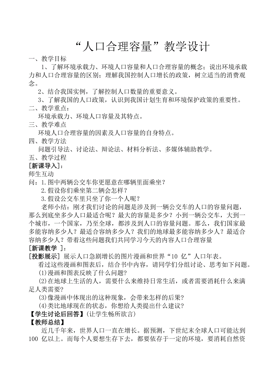 人口合理容量教学设计_第1页